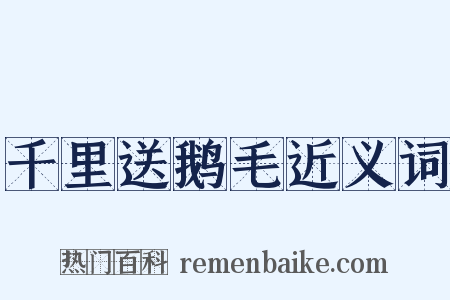 千里送鹅毛近义词是什么意思的图片